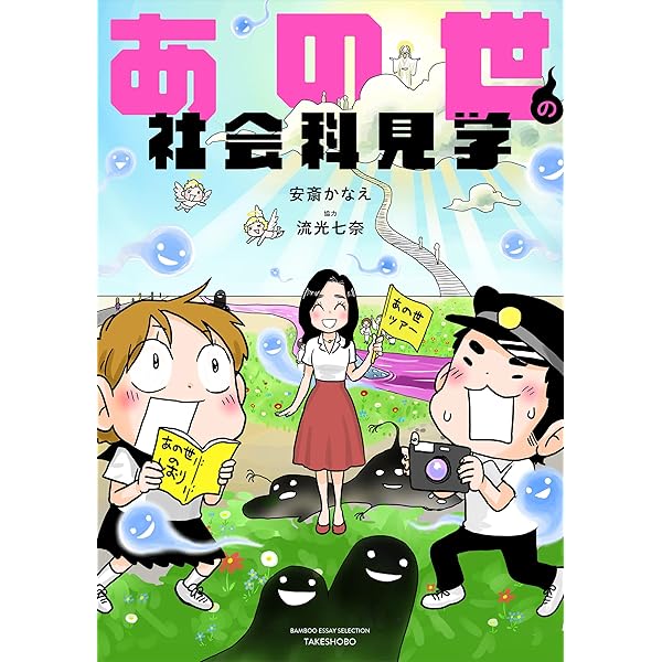 あの世の心霊研究所 死者からのメッセージ編 (BAMBOO ESSAY SELECTION